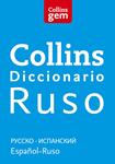 DICCIONARIO RUSO-ESPAÑOL | ESPAÑOL-RUSO (GEM) | 9788425351976 | COLLINS