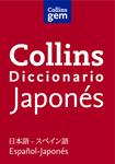 DICCIONARIO ESPAÑOL JAPONÉS | 9788425352003 | COLLINS